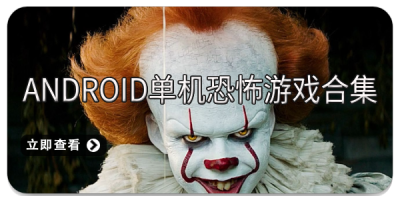Android单机恐怖游戏合集