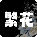 繁花漫画 2.9版本下载安装