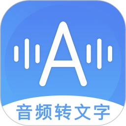 音频转文字