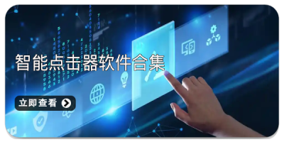 智能点击器软件合集