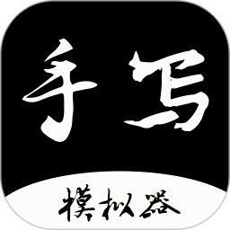 手写字迹模拟器 免登录