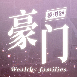 豪门家主模拟器 免费下载安装最新版本手游app