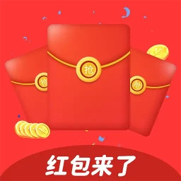 红包来了 最新版手机软件app