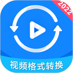 视频格式转换神器