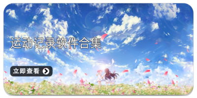 运动记录软件合集