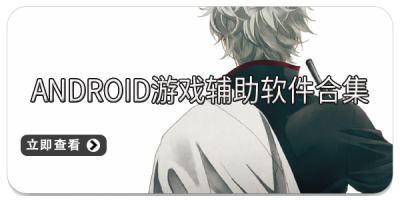 Android游戏辅助软件合集