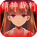 爱丽丝的精神审判 中文汉化版