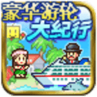 豪华游轮大纪行 debug版