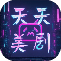 天天美剧 安卓免费版手机软件app