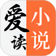 爱读小说app 官方下载最新版