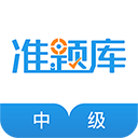 中级经济师准题库