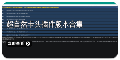 超自然卡头插件版本合集