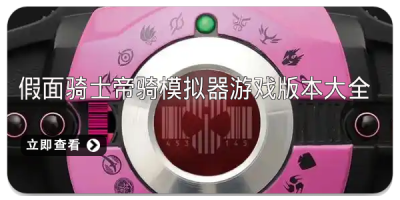 假面骑士帝骑模拟器游戏版本大全