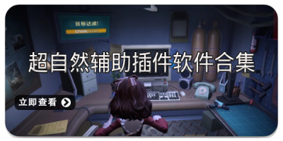 超自然辅助插件软件合集