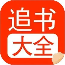 追书大全阅读轻享