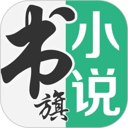 书旗小说 官方正版手机软件app