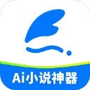 ai小说神器