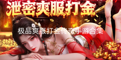 极品爽服打金传奇手游推荐