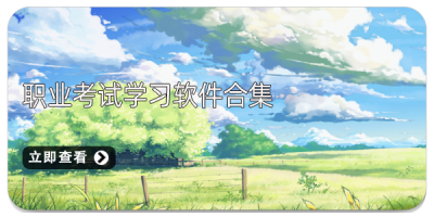 职业考试学习软件合集