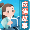 成语故事大全