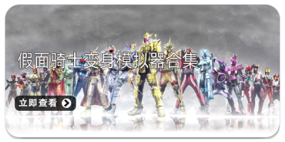 假面骑士变身模拟器合集