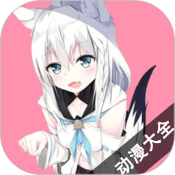 动漫大全 高清在线观看完整版