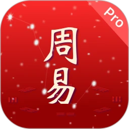 周易Pro
