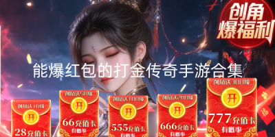 能爆红包的打金传奇手游哪个好玩
