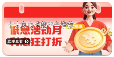 十大良心贷款平台推荐