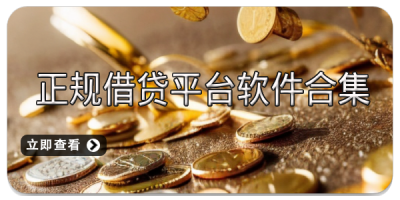 正规借贷平台软件合集
