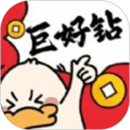 巨好钻 最新版本