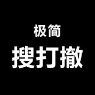 极简搜打撤 官方正版