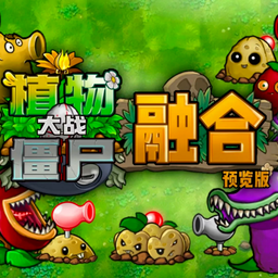 植物大战僵尸融合高数版