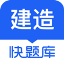 建造师快题库