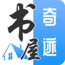 奇迹书屋 纯净版手机软件app
