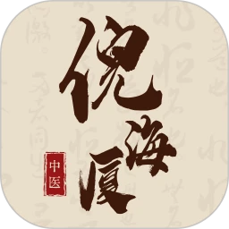 倪海厦中医宝典