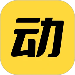 动动 官方免费版手机软件app