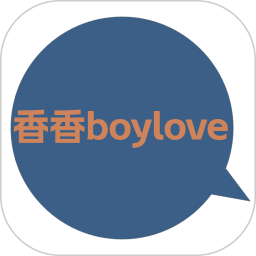 香香boylove 漫画免费阅读手机软件app