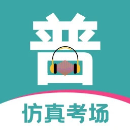 普通话等级考试