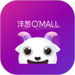 洋葱OMALL 官方下载最新版本