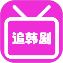 韩剧大全 高清免费手机软件app