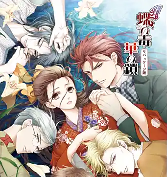 蝶之毒华之锁 2026最新版