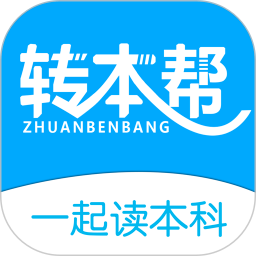 转本帮