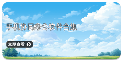 手机协同办公软件合集