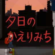 夕阳下的回家路 手机版手游app