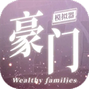 豪门家主模拟器 2026最新版