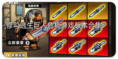 修勾逃生巨人危机游戏版本合集