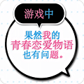 果然在游戏里我的青春恋爱物语也有问题 中文版