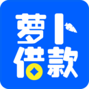 萝卜借款