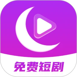 月亮免费短剧 安卓版